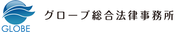 グローブ総合法律事務所